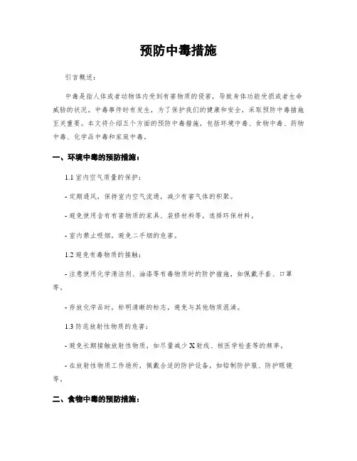预防中毒措施