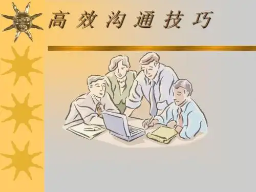 HR必备之高效沟通技巧培训(ppt36张)