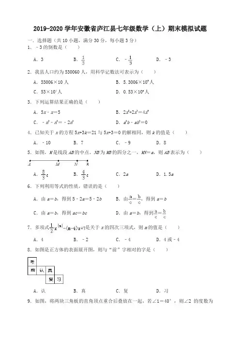 2019-2020学年安徽省庐江县七年级数学上册期末模拟试题(1)含解析-名校密卷
