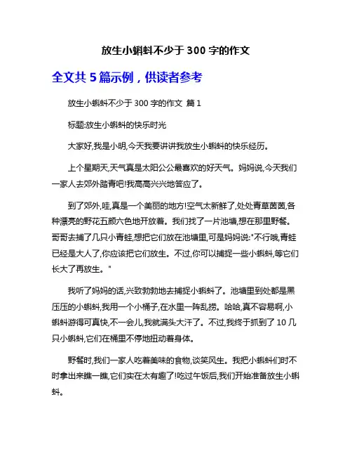 放生小蝌蚪不少于300字的作文
