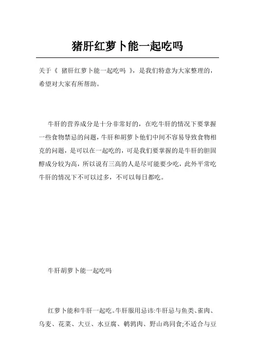 猪肝红萝卜能一起吃吗