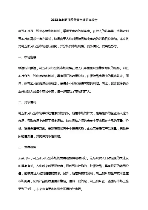 2023年刺五加片行业市场研究报告