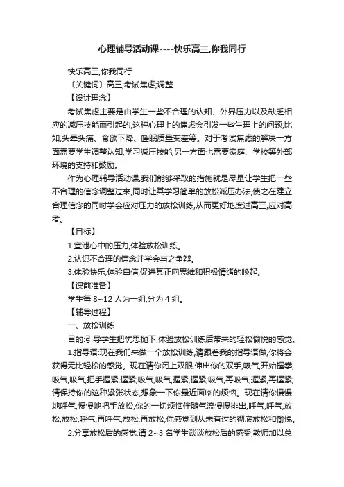 心理辅导活动课----快乐高三,你我同行