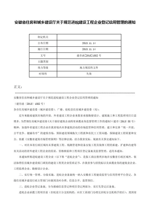 安徽省住房和城乡建设厅关于规范进皖建设工程企业登记信用管理的通知-建市函[2013]1382号