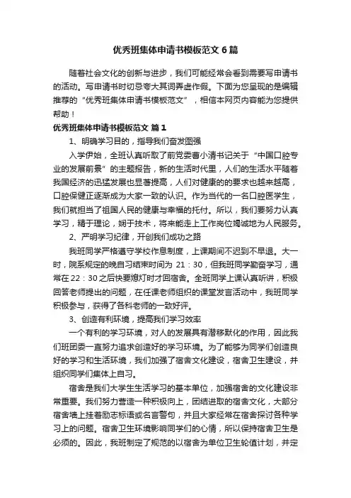 优秀班集体申请书模板范文6篇