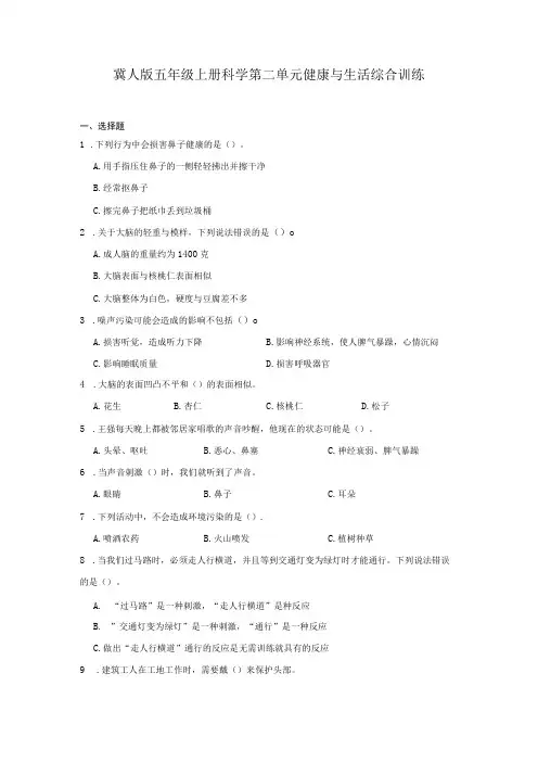 冀人版五年级上册科学第二单元《健康与生活》综合训练(含答案)