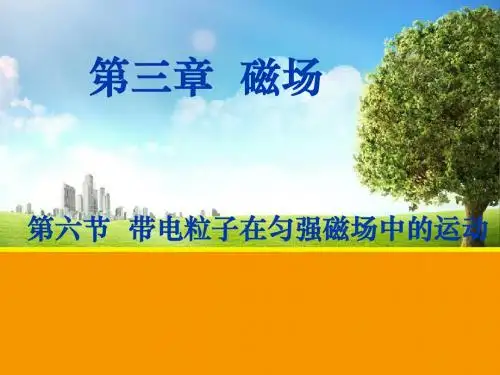 人教版物理选修3—1第三章 第六节 带电粒子在匀强磁场中的运动 课件