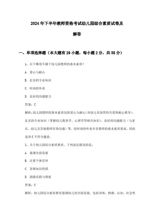 2024年下半年教师资格考试幼儿园综合素质试卷及解答