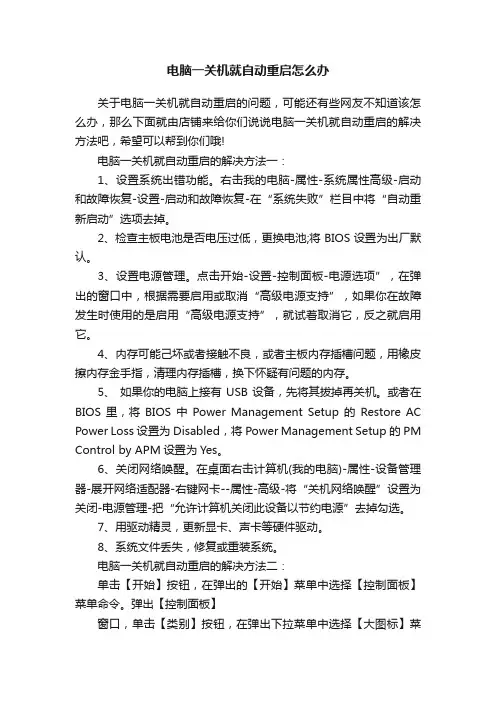 电脑一关机就自动重启怎么办