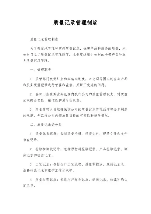 质量记录管理制度