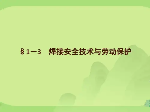 焊接安全技术与劳动保护