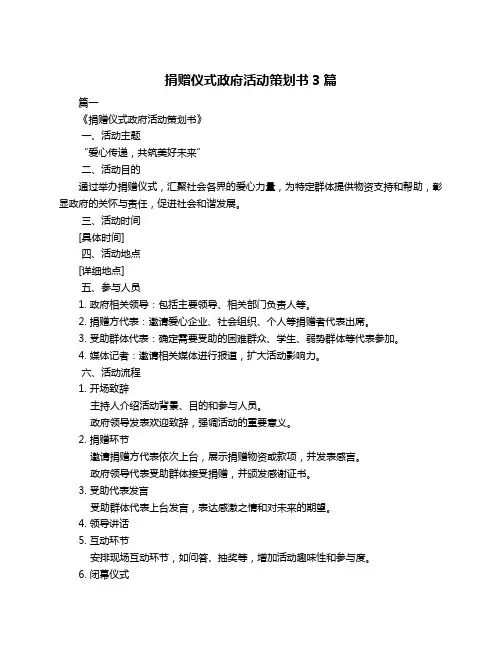 捐赠仪式政府活动策划书3篇