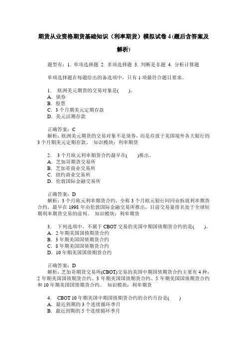 期货从业资格期货基础知识(利率期货)模拟试卷4(题后含答案及解析)