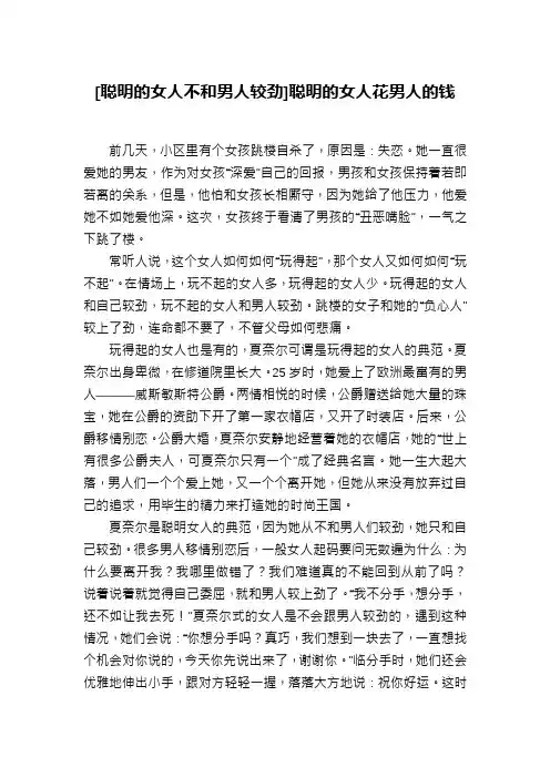 [聪明的女人不和男人较劲]聪明的女人花男人的钱