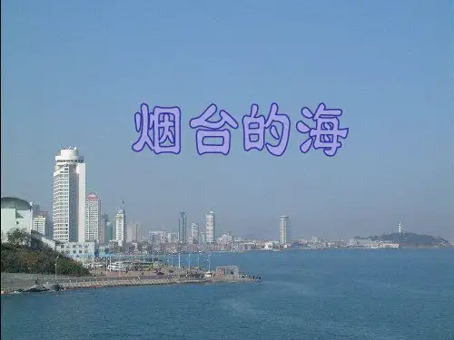 (赛课课件)六年级下册语文《烟台的海 》 (共23张PPT)