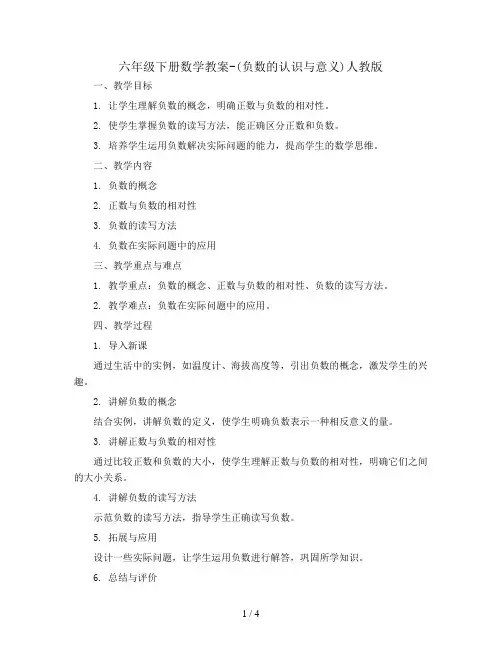 六年级下册数学教案-(负数的认识与意义)人教版