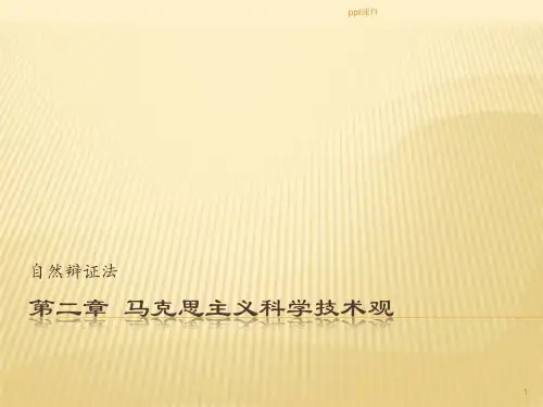 科学技术观  ppt课件