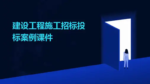 建设工程施工招标投标案例课件