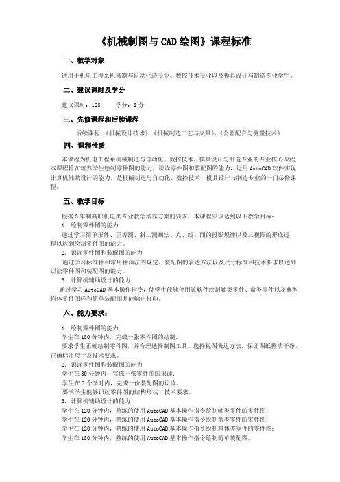 机械制图与CAD绘图课程标准