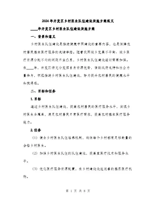 2024年开发区乡村医生队伍建设实施方案范文(2篇)