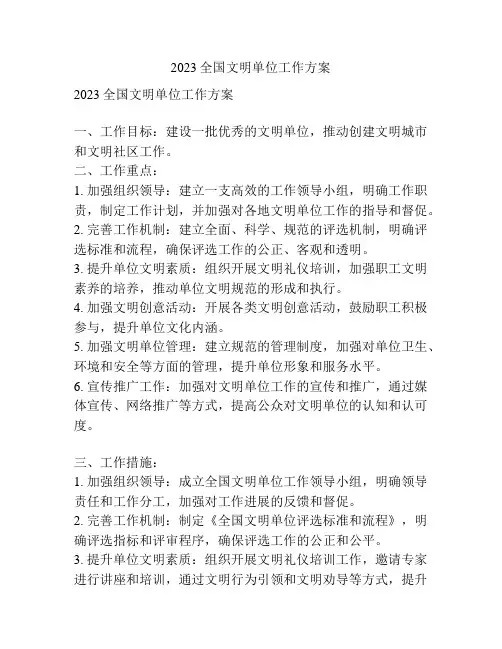 2023全国文明单位工作方案