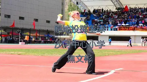 科学版五年级体育与健康《投掷：原地投沙包、垒球》(一等奖课件) (2)