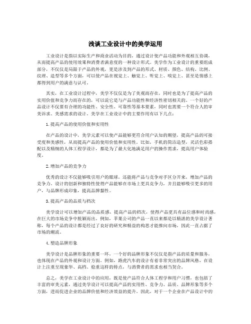 浅谈工业设计中的美学运用 2