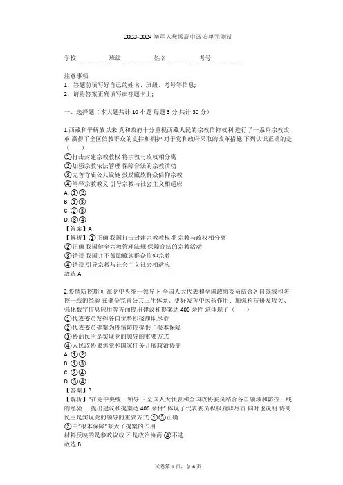 2023-2024学年高中政治人教版必修2第三单元 发展社会主义民主政治单元测试(含答案解析)