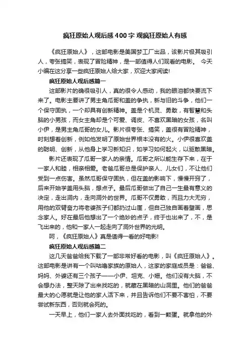 疯狂原始人观后感400字观疯狂原始人有感