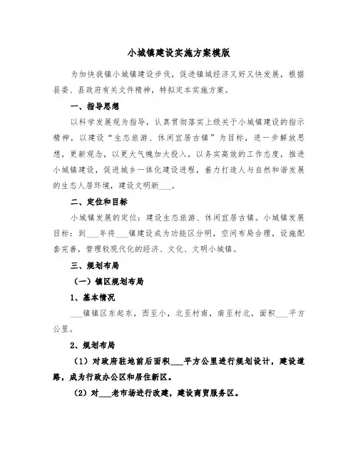 小城镇建设实施方案模版(3篇)