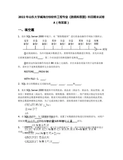 2022年山东大学威海分校软件工程专业《数据库原理》科目期末试卷A(有答案)