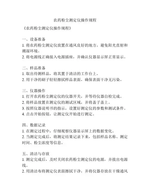 农药粉尘测定仪操作规程