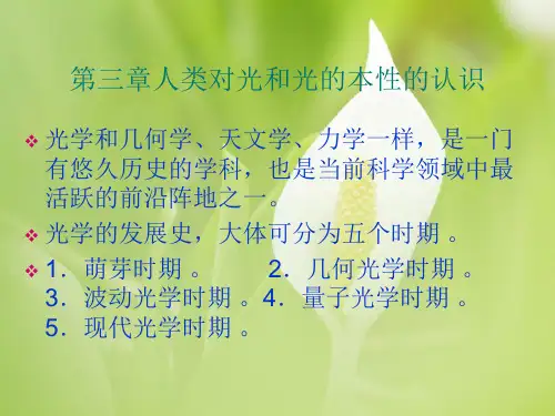 人类对光和光的本性的认识PPT教学课件