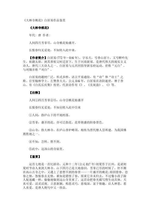 《大林寺桃花》白居易作品鉴赏