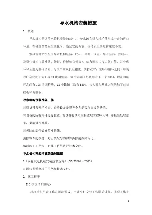 导水机构安装措施