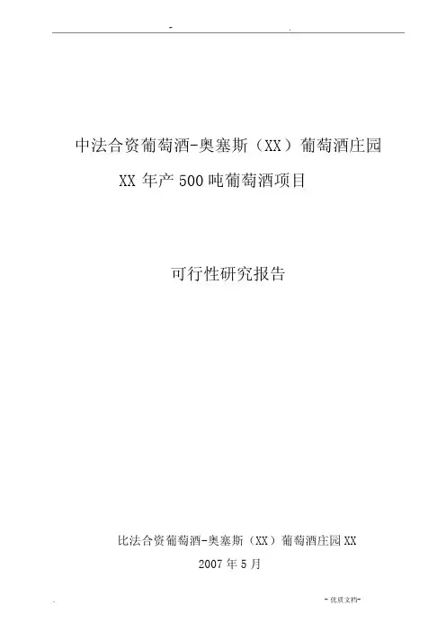 葡萄酒庄项目策划书