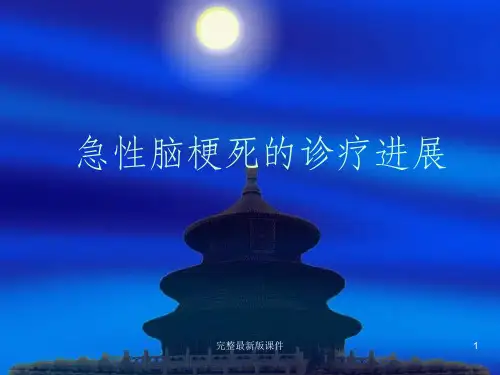 急性脑梗死教学ppt课件