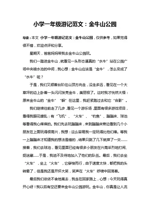 小学一年级游记范文：金牛山公园