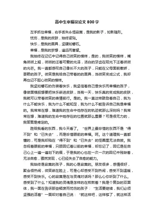 高中生幸福议论文800字