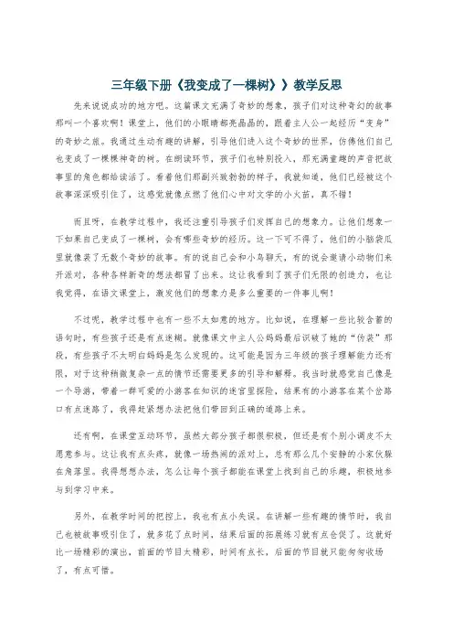 三年级下册《我变成了一棵树》》教学反思