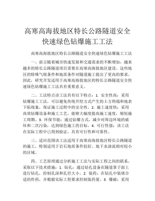 高寒高海拔地区特长公路隧道安全快速绿色钻爆施工工法(2)