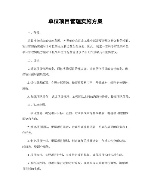 单位项目管理实施方案
