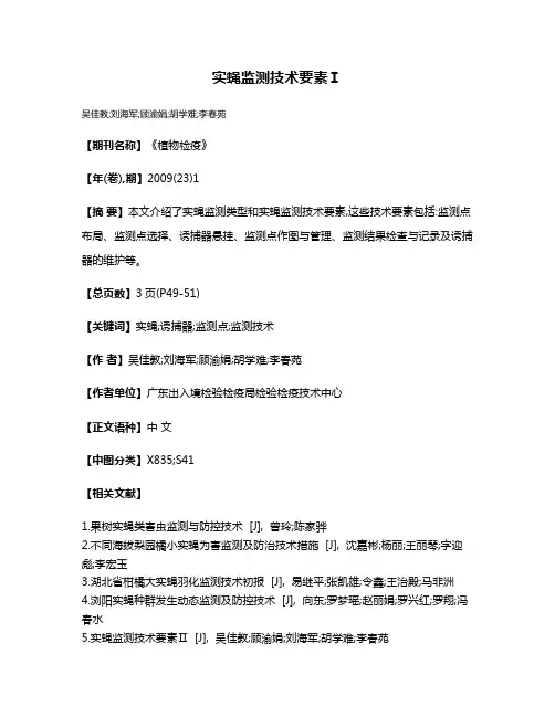 实蝇监测技术要素Ⅰ