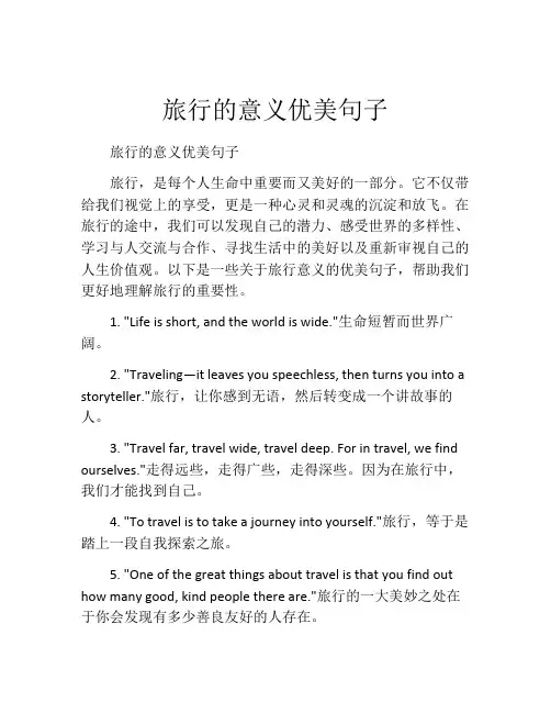 旅行的意义优美句子