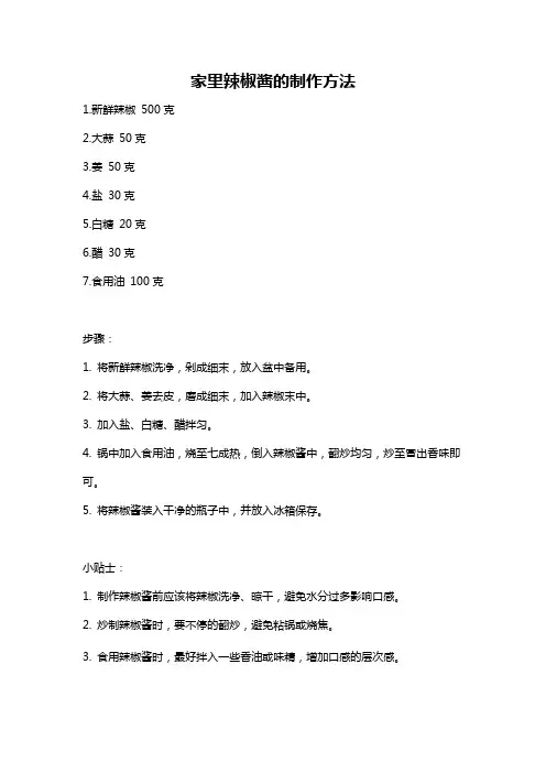 家里辣椒酱的制作方法