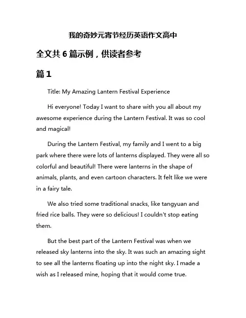 我的奇妙元宵节经历英语作文高中