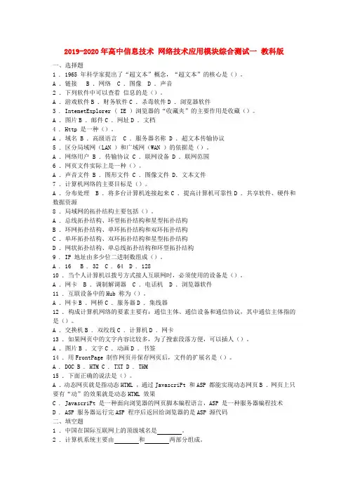 2019-2020年高中信息技术 网络技术应用模块综合测试一 教科版