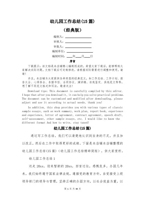 幼儿园工作总结(15篇)