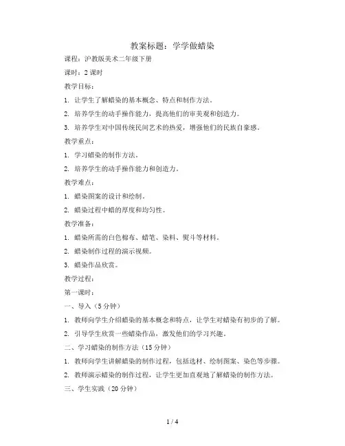学学做蜡染(教案)沪教版美术二年级下册