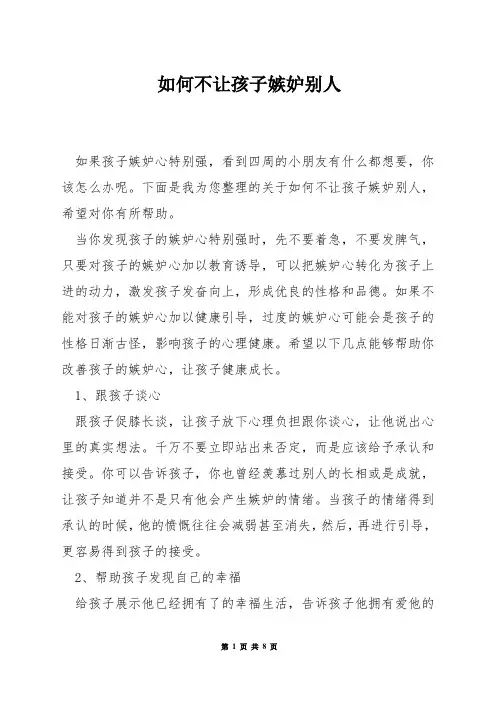 如何不让孩子嫉妒别人